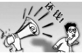 黄山要债公司联系电话 黄山要债公司联系电话